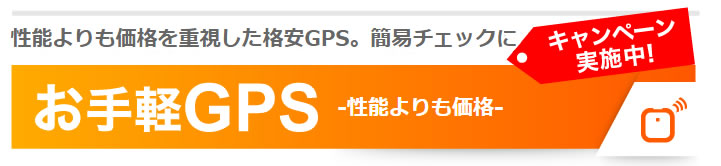 GPS追跡レンタル【イチロク】
