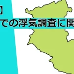 【最新版】和歌山県での浮気調査に関する情報