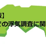 【最新版】鳥取県での浮気調査に関する情報
